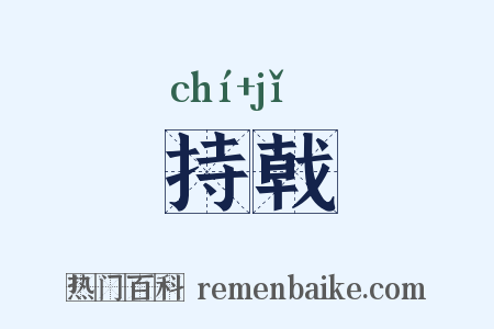 持戟是什么意思的图片